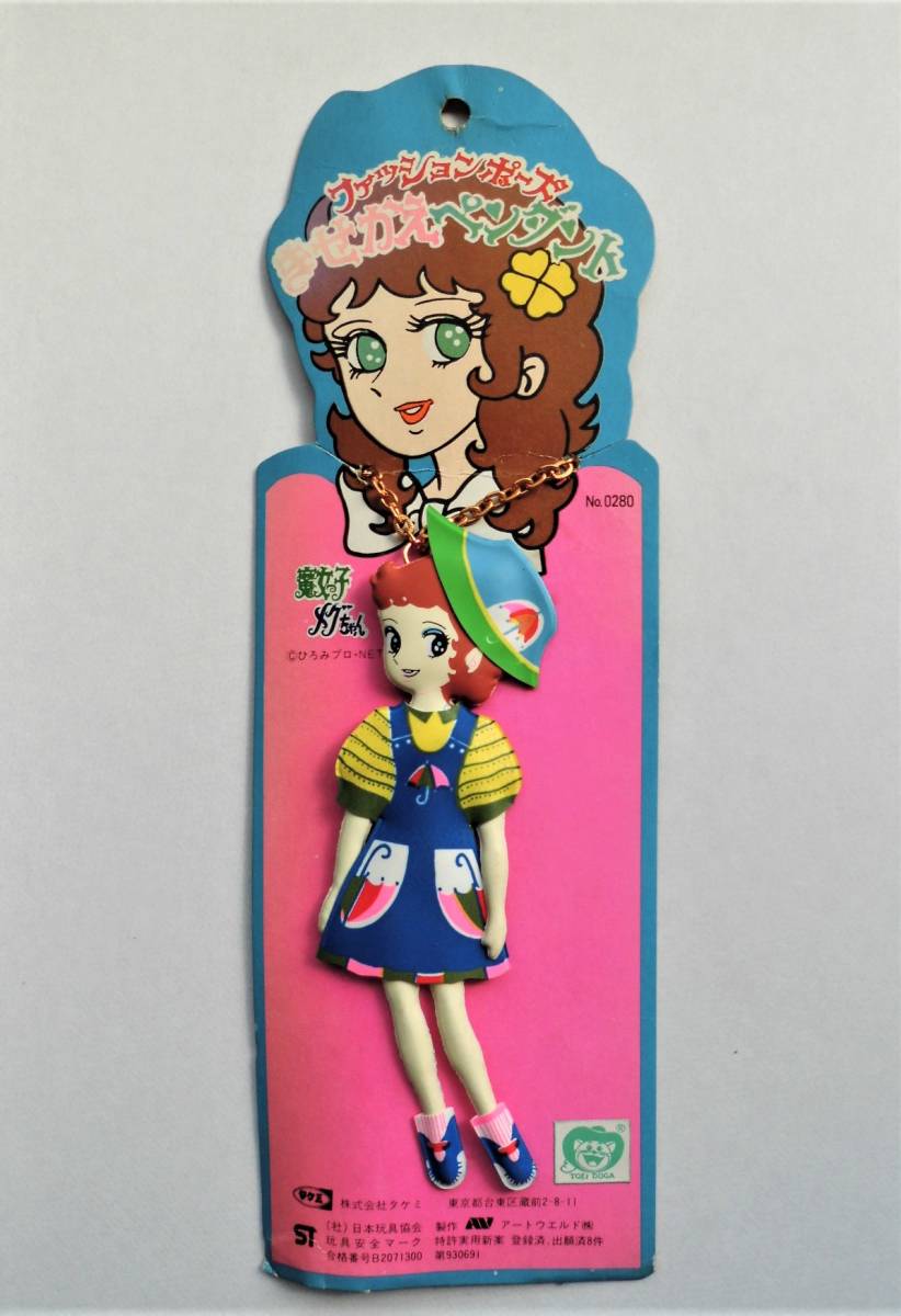 ☆古い駄玩具☆魔女っ子 メグちゃん・ファッションポーズきせかえ