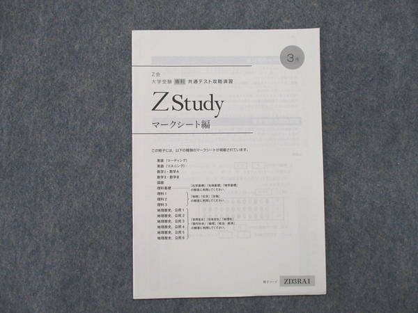 QX81-057 Z会 ZStudy 共通テスト攻略演習 2020.3～2021.1 問題/解答