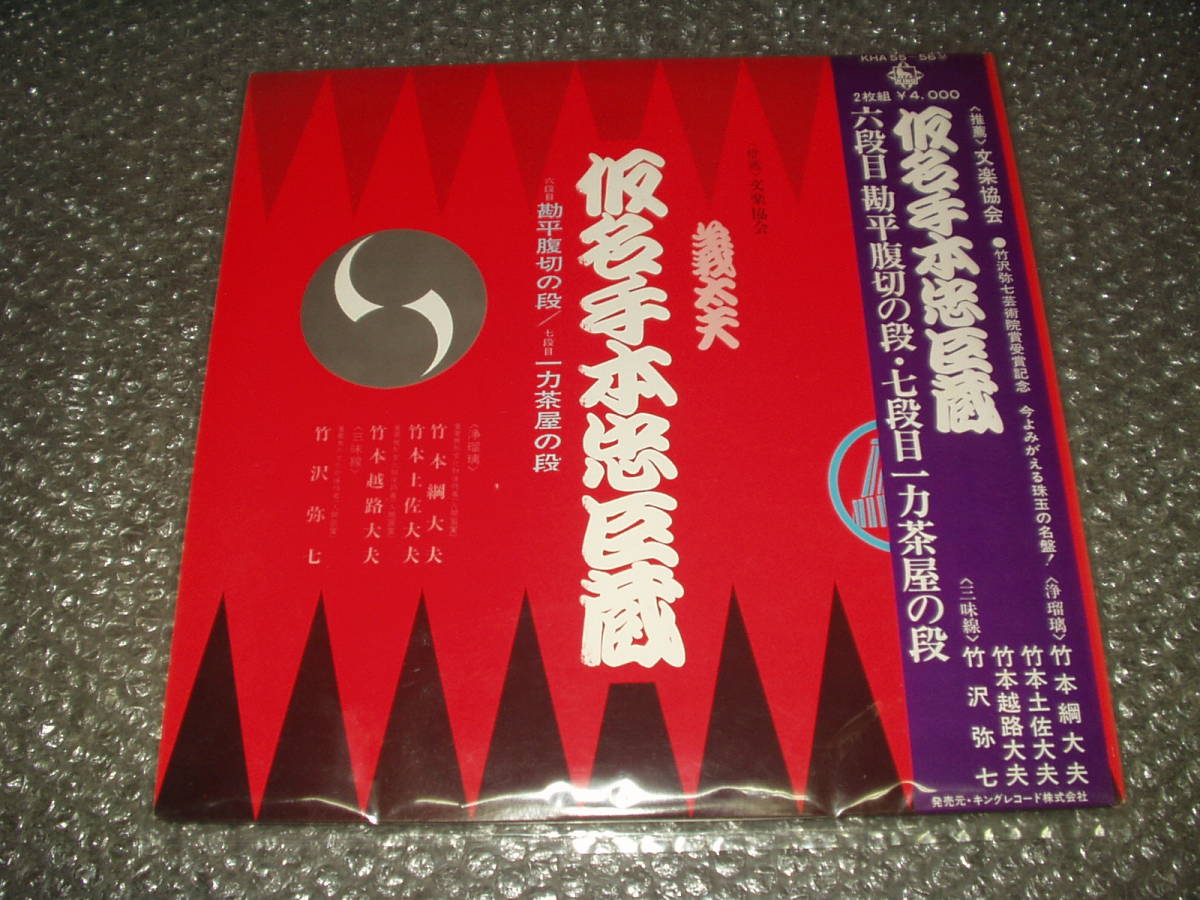 LP☆義太夫「仮名手本忠臣蔵」(六段目:勘平腹切の段/七段目:一力茶屋