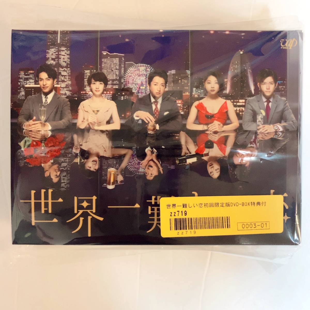 世界一難しい恋 DVD-BOX 大野智 嵐 ARASHI 世界一難しい恋 DVD-BOX