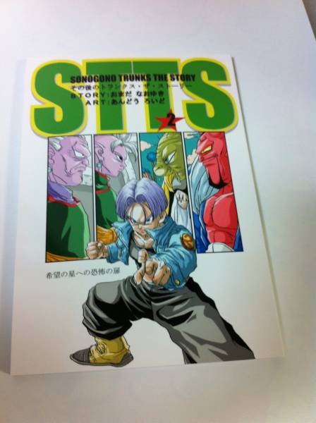 ドラゴンボールaf その後のトランクス ザ ストーリー2巻 ドラゴンボール 売買されたオークション情報 Yahooの商品情報をアーカイブ公開 オークファン Aucfan Com