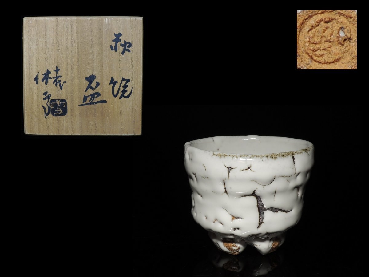◇萩焼・十一代 三輪休雪・盃◇ 萩焼盃 三輪休