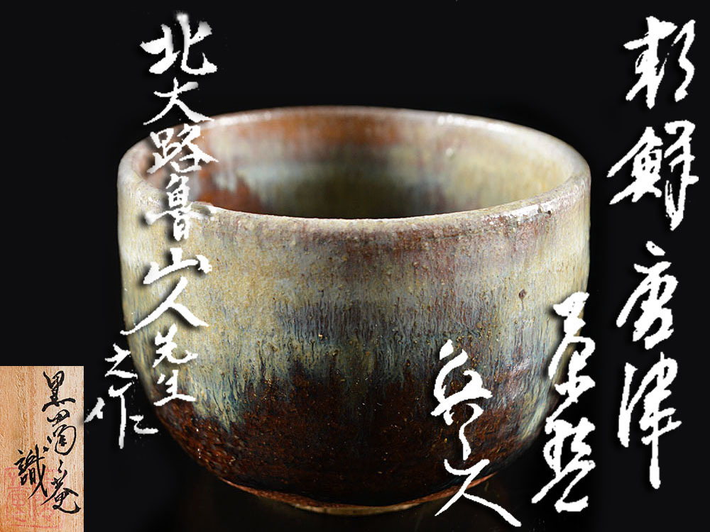 雲】貴重 北大路魯山人先生作 朝鮮唐津 茶碗 黒田陶々庵極箱 古美術品