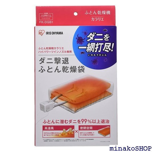 アイリスオーヤマ 布団乾燥機 ふとん乾燥機 ダニ退治 カラリエ ダニ撃退ふとん乾燥袋 FK-DGB1 45