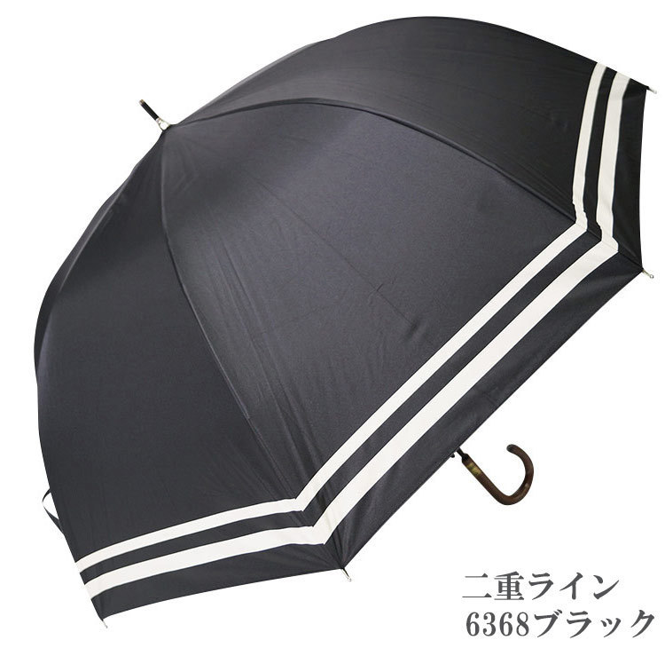 【ひめか】日傘 完全遮光100% 長傘 ドーム型 ジャンプ式 耐風 晴雨兼用 UVカット加工付　6368二重ラインブラック