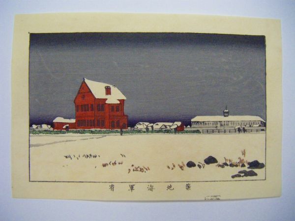 浮世絵 美術 井上 探景 安治「東京 真画 名所 図解 築地 海軍省」彩色 木