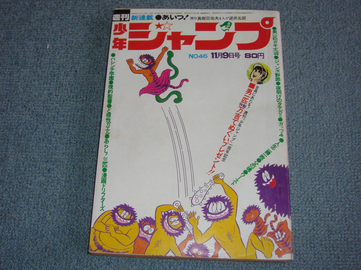 週刊少年ジャンプ 1970年12月7日号 NO.50 古書 ］週刊少年ジャンプ