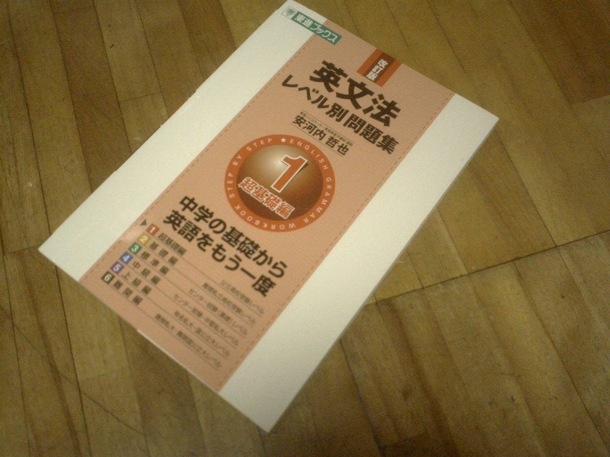 英文法レベル別問題集 1超基礎編 改訂版 東進ブックス 高等学校 売買されたオークション情報 Yahooの商品情報をアーカイブ公開 オークファン Aucfan Com