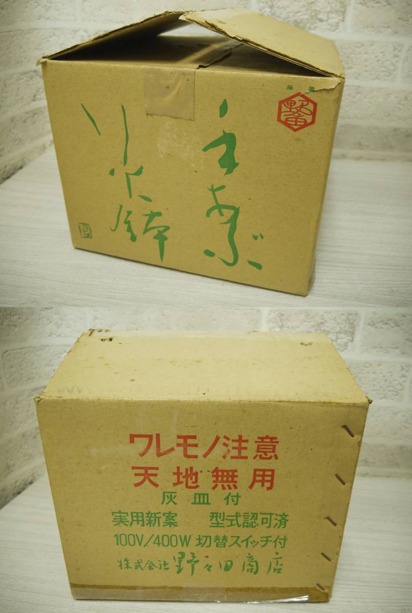 550 野々田商店 手あぶり火鉢 陶器製風炉 電熱器 茶道具 灰皿/箱付 2026