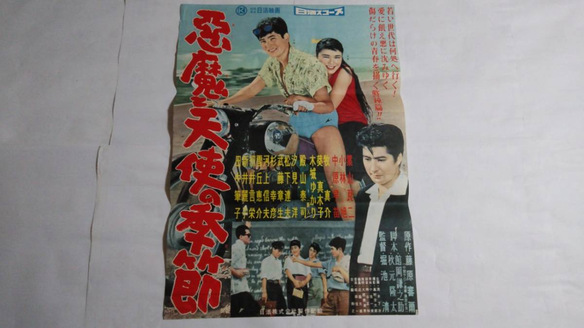 映画ポスター 惡魔と天使の季節 信用ある日活 葉山良二 小林旭 中原