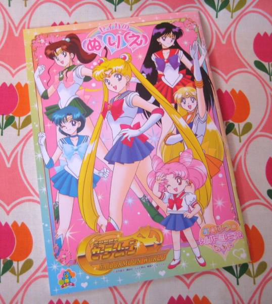 未使用☆当時物☆セイカ☆セーラームーンワールド☆ぬりえ