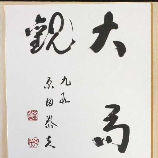 原田泰夫九段　色紙 直筆 Yahoo!オークション - 「原田泰夫」の落札相場・落札価格 将棋 原田