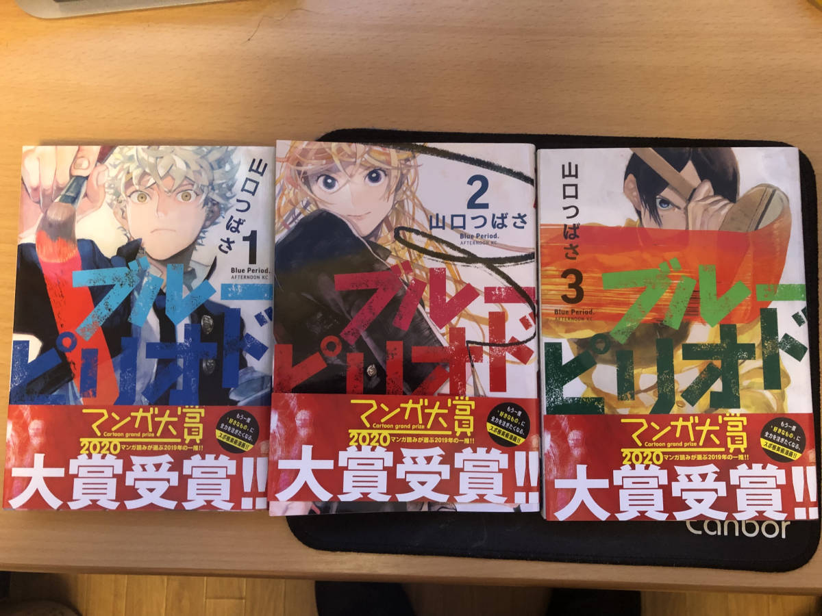 山口つばさ「ブルーピリオド」1～11全巻帯付きセット！！！ ブルー