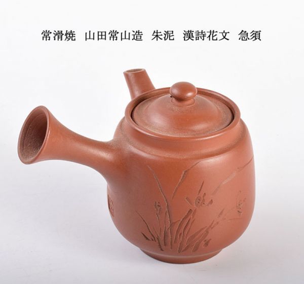 朱泥 常滑焼 急須 山田常山 三代 茶壷 茶注 常山 山田 造 伝統