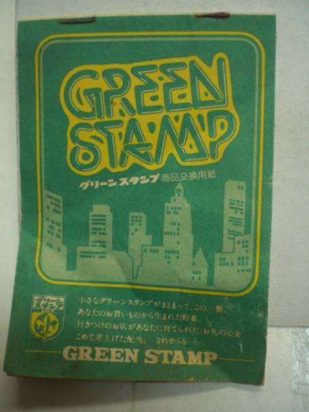 グリーンスタンプ商品交換用紙 印刷物 売買されたオークション情報 Yahooの商品情報をアーカイブ公開 オークファン Aucfan Com