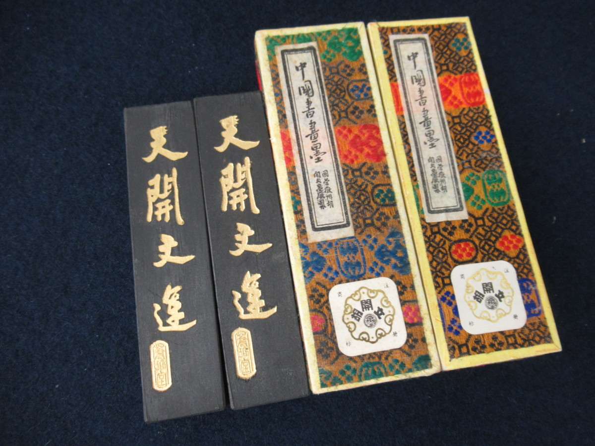 古墨 法龍 胡開文監製 化粧箱2本入り、胡開文は清の時代四大製墨名家の一つです K7213 古墨「胡開文 天開文運 青墨 2丁セット 計約62g」