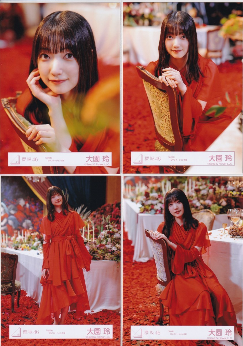 櫻坂46 大園玲 「流れ弾」 MV衣装 生写真 4種コンプ(写真)｜売買された