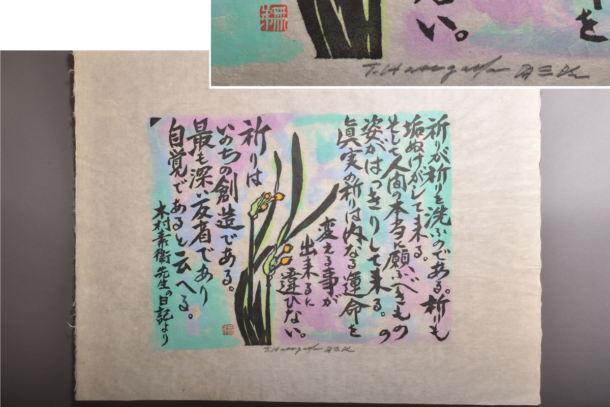 木版画 額装 池田修三 真作保証池田修三 直筆サイン入り : 絵画買取