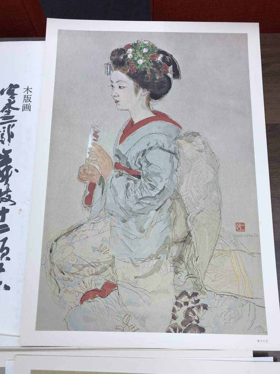 宮本三郎「『舞妓十二題集』より」 山田書店美術部オンラインストア