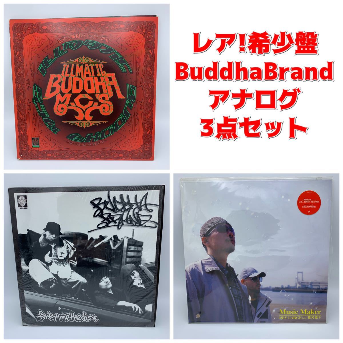 希少盤 アナログ★BuddhaBrand 病めるブッダの世界 Funky Methodist MusicMaker LP レコード ブッダブランド デブラージ 椎名純平 bird DJ