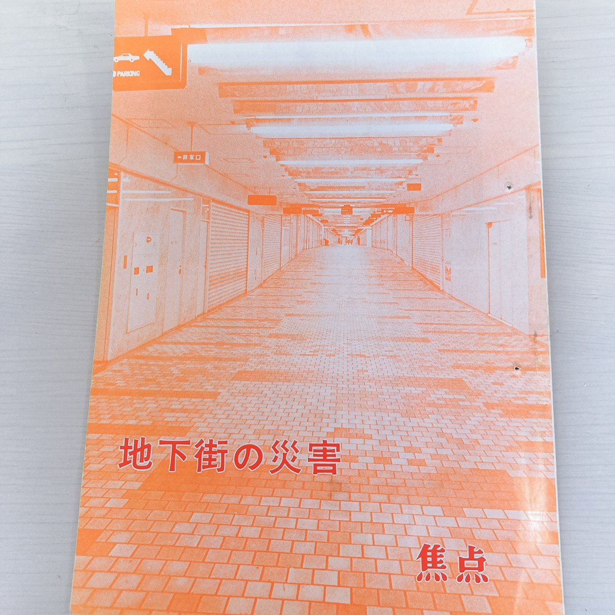 非売品/入手困難/レア【警察庁警備局】焦点 地下街の災害 S50.9月号/地下街が災害に巻き込まれた際の恐ろしさ/大阪千日デパートビル火災等!