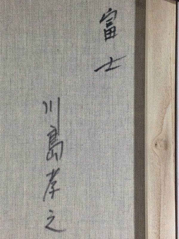 川島 孝之 油彩 HOT，お得 真作保証□油彩□川島孝之□「富士」□壮大・心