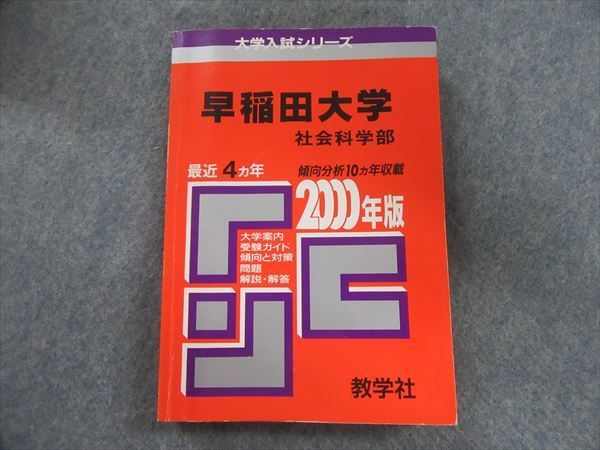 早稲田大学 社会科学部 赤本4冊セット 早稲田大学 社会科学部 赤本4冊セット 早稲田大学 社会科学部 赤本4冊