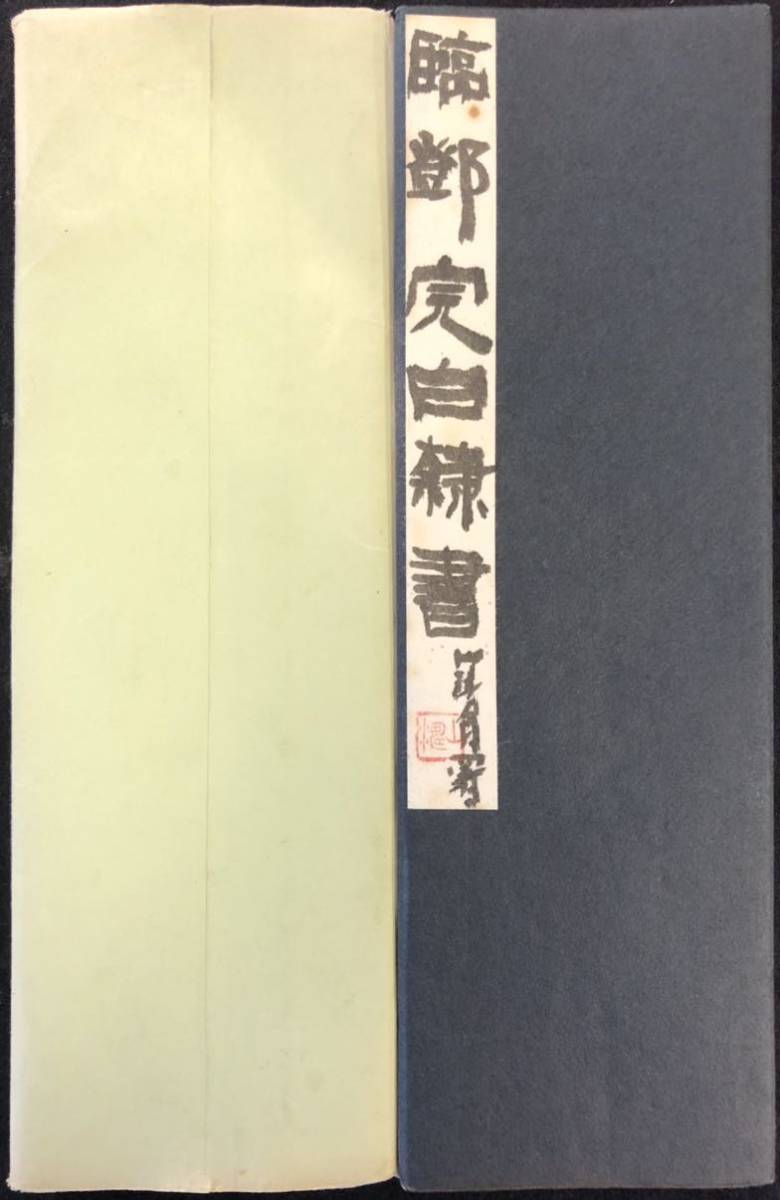 大平山濤展 大平山濤 文化功労者 日展参与 | 直筆折帖「臨鄧完白隷書