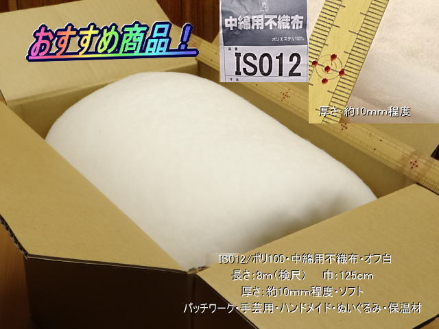 【新作登場，高品質】 最終 IS012 ポリ100 中綿用不織布 厚さ/約10㎜ オフ白 11.8m(その他)｜売買されたオークション情報、yahooの商品情報をアーカイブ公開 - オークファン その他