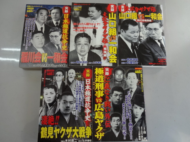 実録 日本極道抗争史 バンブーコミック 実録ピカレスクシリーズ ５冊セット ジャンク 稲川会vs一和会 鶴見ヤクザ大戦争他 裏社会 売買されたオークション情報 Yahooの商品情報をアーカイブ公開 オークファン Aucfan Com
