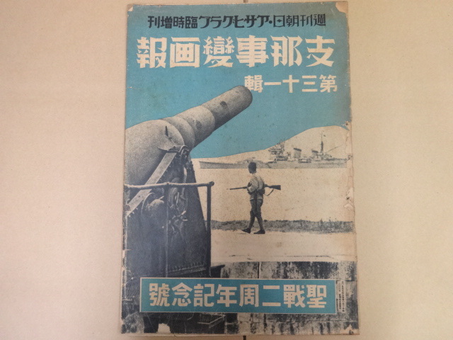 朝日新聞社 アサヒグラフ 支那事変画報 戦前支那グラフ誌25冊セット 