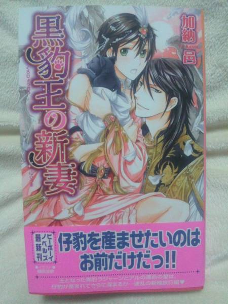 ４月新刊ＢＬ◆黒豹王の新妻◆加納邑/緒田涼歌_1
