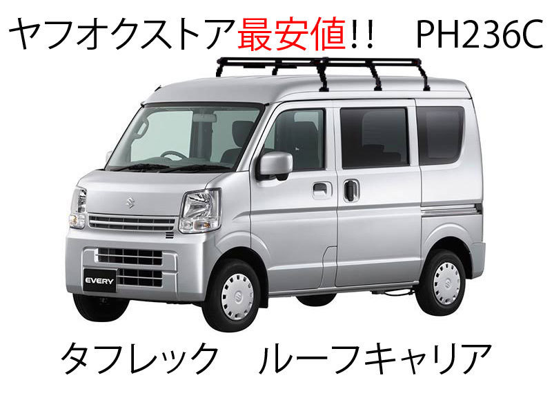 【法人送料無料】タフレック ルーフキャリア PH236C ハイゼットカーゴ S320V/S330V/S321V/S331V ハイルーフ 黒塗装スチール製 6本脚