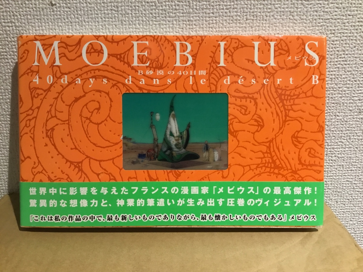 絶版 希少本 ◇ メビウス B砂漠の40日間 MOEBIUS ○画集 絶版希少本