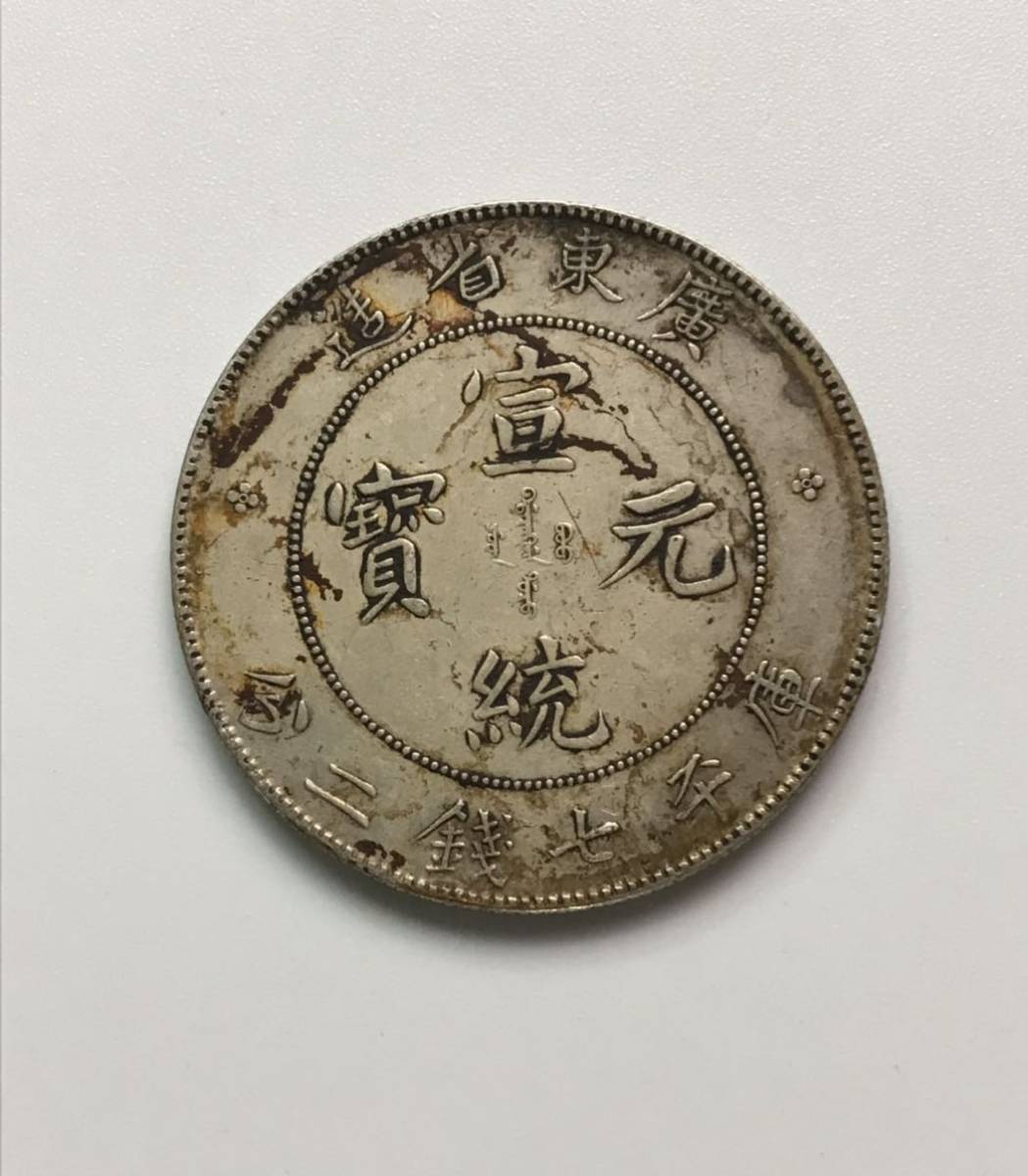 銀貨 庫平七銭二分 廣東省造 宣統元寶 宣統元宝 中国古銭 中国銀貨 宣統元年 広東省 1909年 公式通販 宣統元宝七銭二分 湖北省造 中国 コイン 大清銀幣