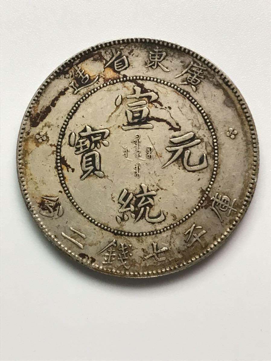 銀貨 庫平七銭二分 廣東省造 宣統元寶 宣統元宝 中国古銭 中国銀貨 宣統元年 広東省 1909年 公式通販 宣統元宝七銭二分 湖北省造 中国 コイン 大清銀幣