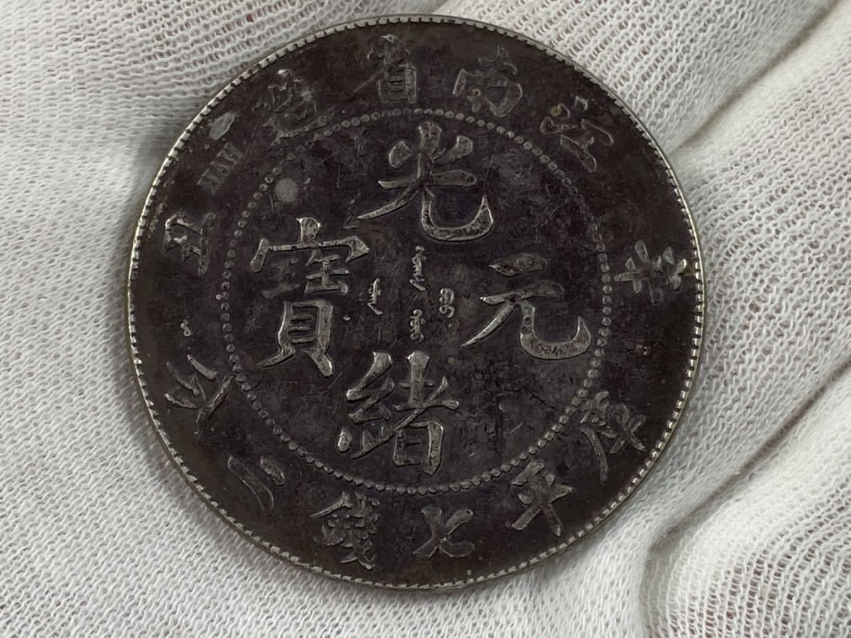 超激得，本物保証】 【朝】蔵出し 渡来銭 中国 古錢 銀貨 光緒元寶 江南