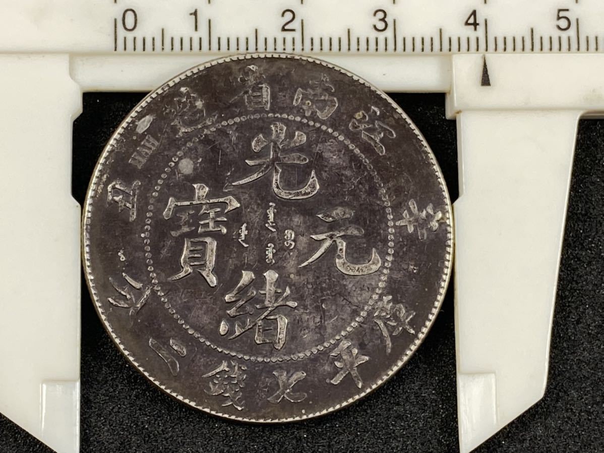 数量限定，新作登場 【朝】蔵出し 渡来銭 中国 古錢 銀貨 光緒元寶 江南省