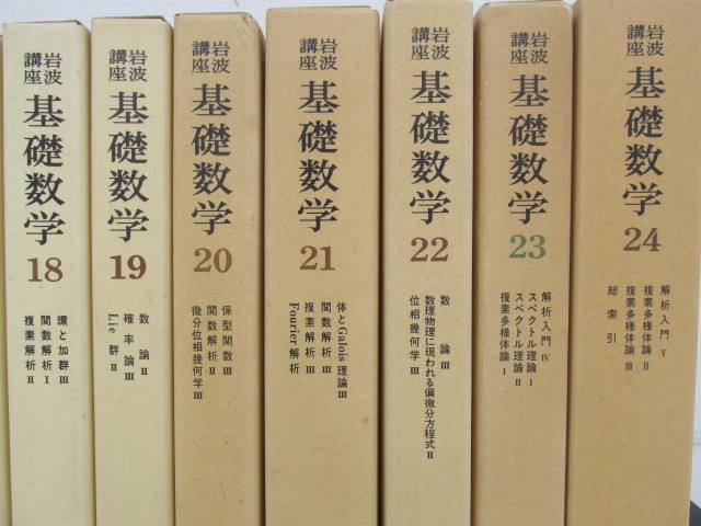 ▽0.8 【全24巻揃 岩波講座 基礎数学1~24 岩波書店】 02111
