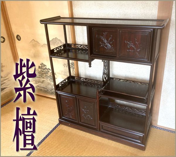札幌市 天然杢 黒檀 紫檀 / 茶箪笥 無垢材 飾り棚 伝統工芸 高級家具 梅に