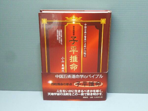 完全独習版 子平推命 小山眞樹代