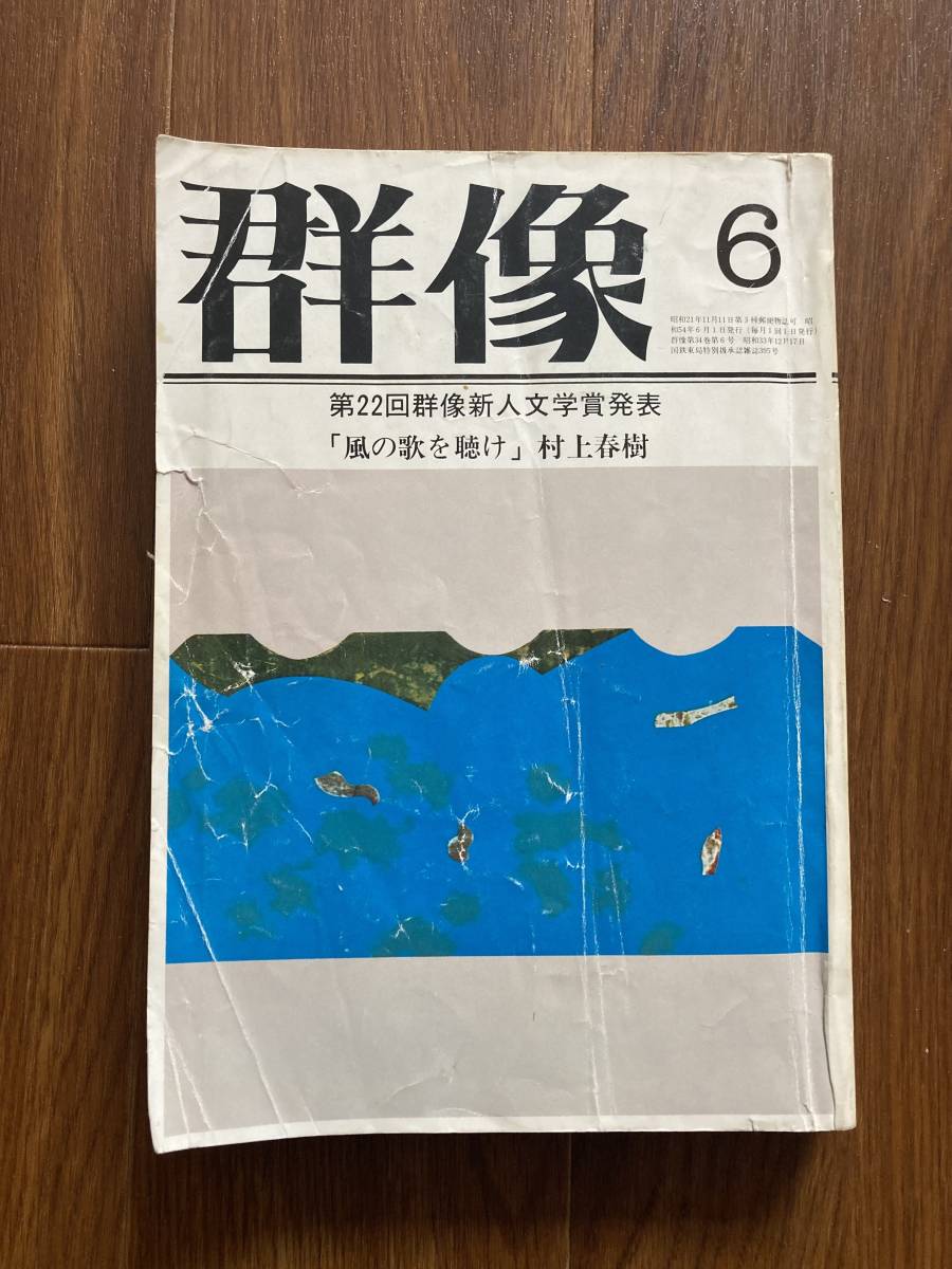 群像 村上春樹 風の歌を聴け 初版 1979年6月号 希少 発表掲載号 ち*ち