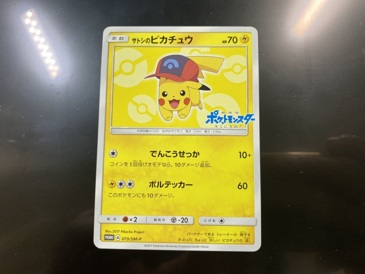 サトシのピカチュウ 073/SMーP 25th イーブイヒーローズ フュージョン