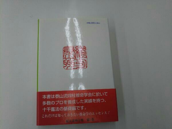 本 四柱推命 学奥儀傅 実践鑑定講座 中級力量編 泰山流 緒方泰州 著