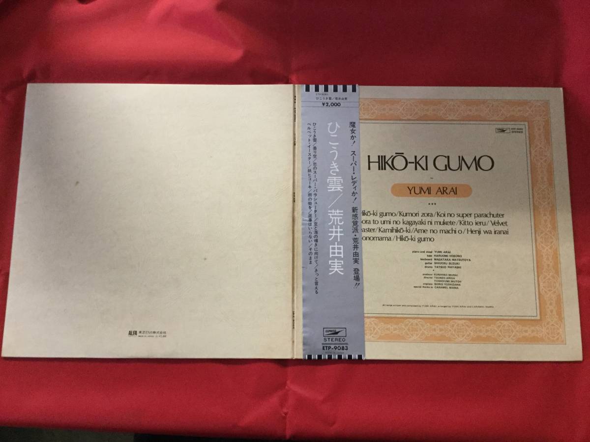 ☆【銀帯付】/荒井由実/ひこうき雲/LP、ETP-9083 【公式通販】