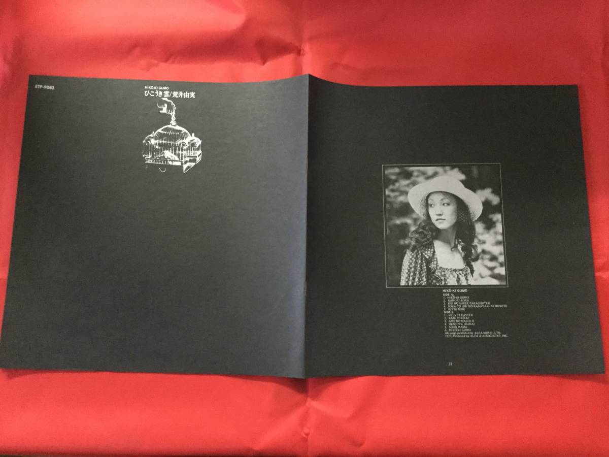 ☆【銀帯付】/荒井由実/ひこうき雲/LP、ETP-9083 【公式通販】