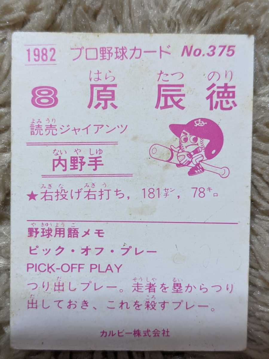 ○カルビー プロ野球チップスカード 1982年No.375 原 辰徳(読売 