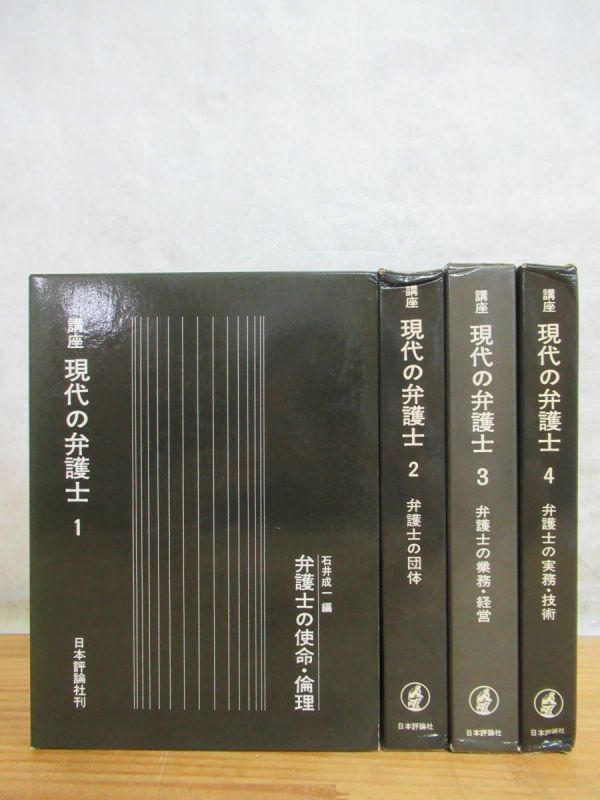 201023r34●講座 【現代の弁護士】 全4巻揃い 月報付 日本評論社/法律/法学教育/倫理/民事訴訟/説得/刑事司法/実務/裁判/判決/和解/公判