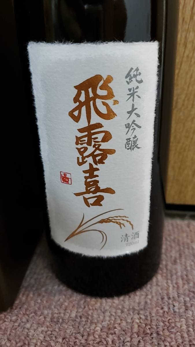 ☆飛露喜純米大吟醸（720ml） 飛露喜純米大吟醸・専用化粧箱入り