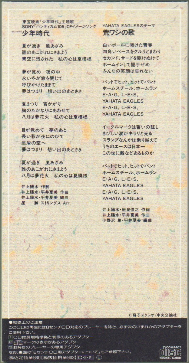 井上陽水さん 少年時代 8cm Cdシングル C W荒ワシの歌 東宝映画 少年時代 主題歌 1990 9 21発売 廃盤 盤面良好 サザンオールスターズ 売買されたオークション情報 Yahooの商品情報をアーカイブ公開 オークファン Aucfan Com